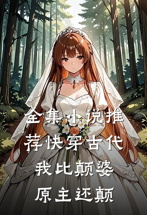 全集小说推荐快穿古代，我比颠婆原主还颠