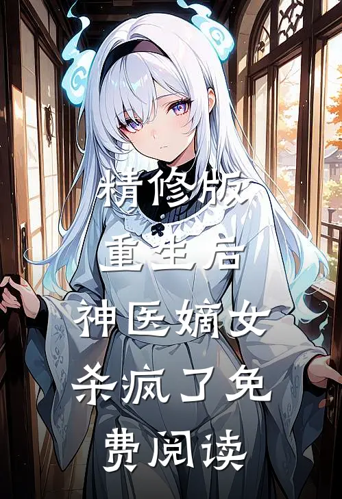 精修版重生后,神医嫡女杀疯了免费阅读