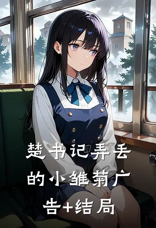 楚书记弄丢的小雏菊广告+结局