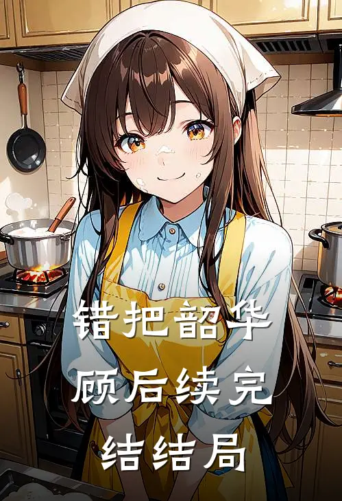 错把韶华顾后续完结结局