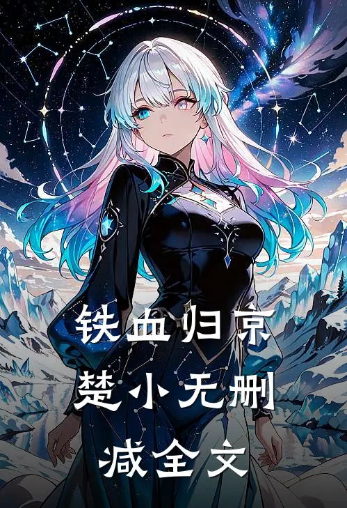 铁血归京楚小无删减全文