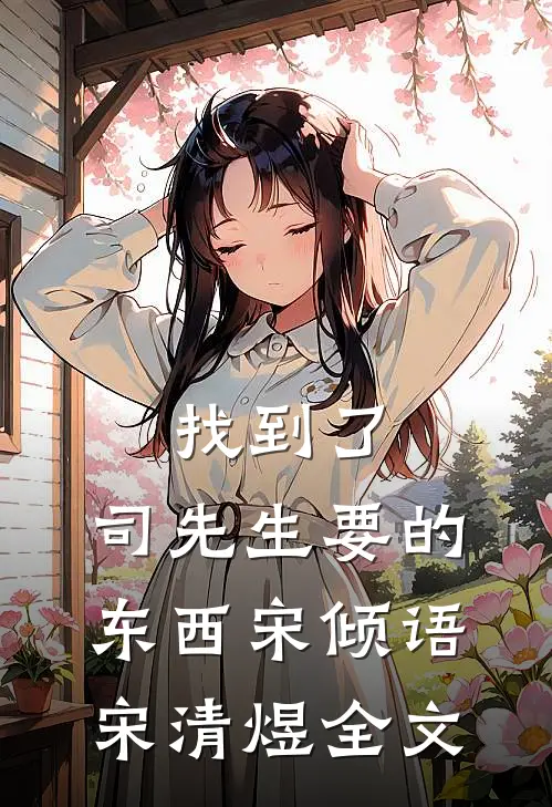 找到了，司先生要的东西宋倾语宋清煜全文