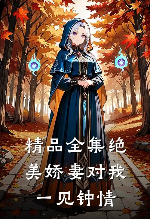 精品全集绝美娇妻对我一见钟情