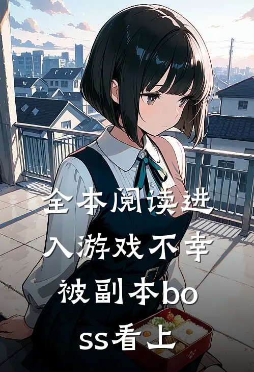 全本阅读进入游戏不幸被副本boss看上