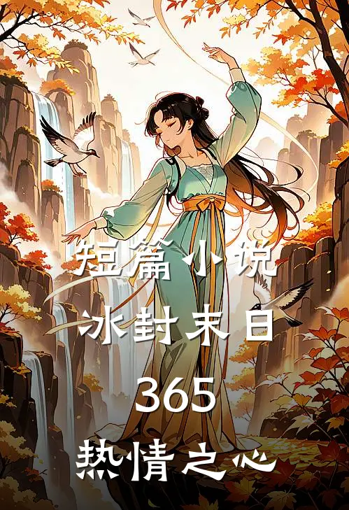 短篇小说冰封末日365：热情之心