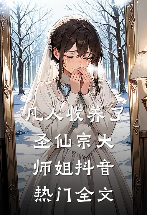 凡人收养了圣仙宗大师姐抖音热门全文