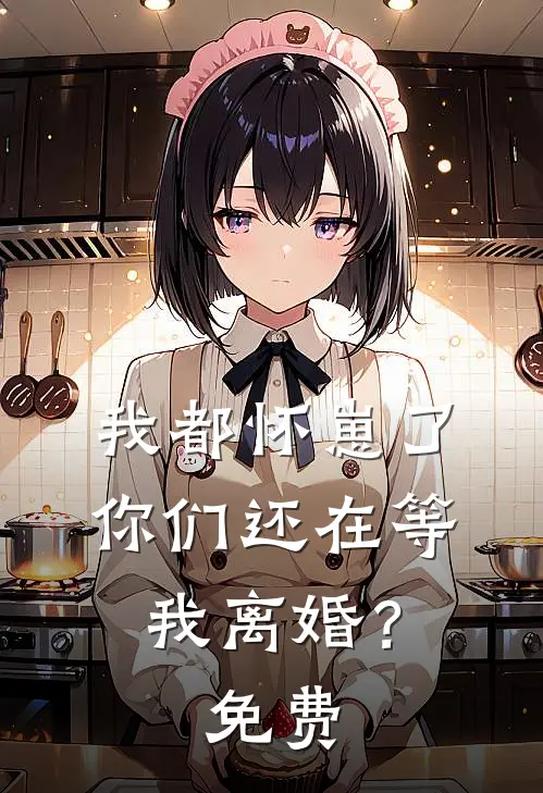 我都怀崽了，你们还在等我离婚？免费