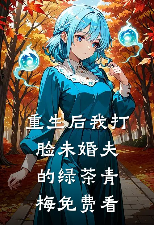 重生后我打脸未婚夫的绿茶青梅免费看