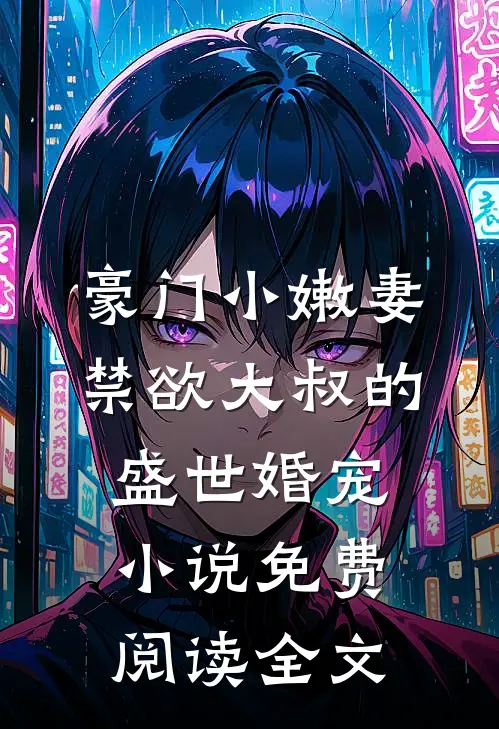 豪门小嫩妻：禁欲大叔的盛世婚宠小说免费阅读全文