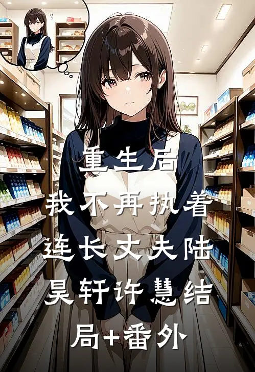重生后，我不再执着连长丈夫陆昊轩许慧结局+番外