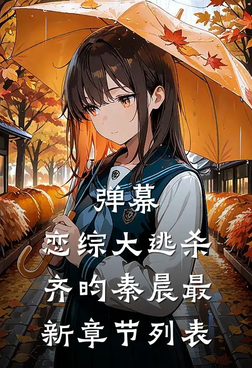 弹幕：恋综大逃杀齐昀秦晨最新章节列表