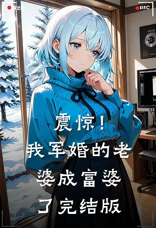 震惊！我军婚的老婆成富婆了完结版
