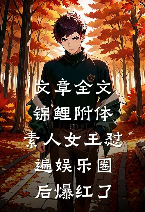 文章全文锦鲤附体，素人女王怼遍娱乐圈后爆红了