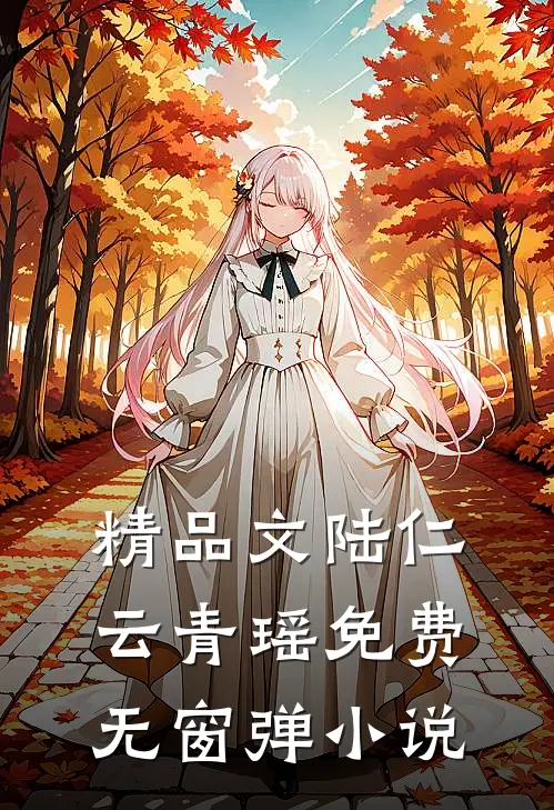 精品文陆仁云青瑶免费无窗弹小说