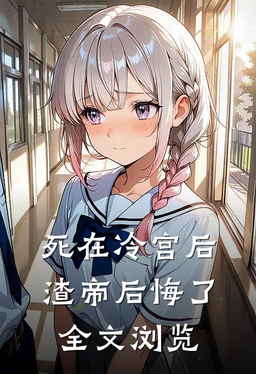 死在冷宫后，渣帝后悔了全文浏览