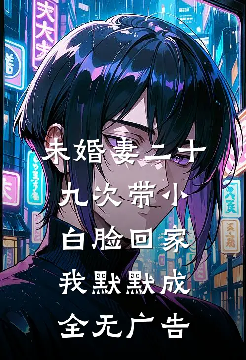未婚妻二十九次带小白脸回家，我默默成全无广告