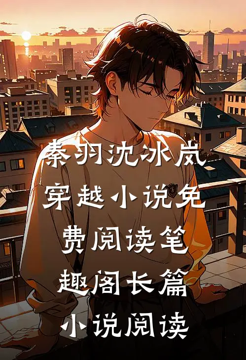 秦羽沈冰岚穿越小说免费阅读笔趣阁长篇小说阅读