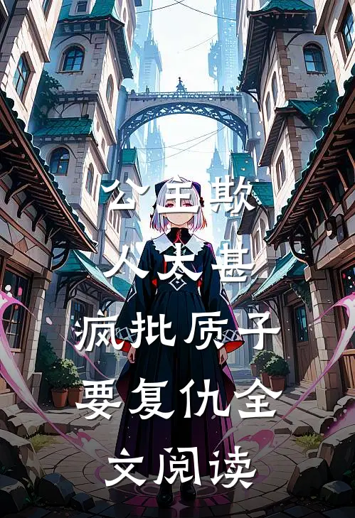 公主欺人太甚，疯批质子要复仇全文阅读