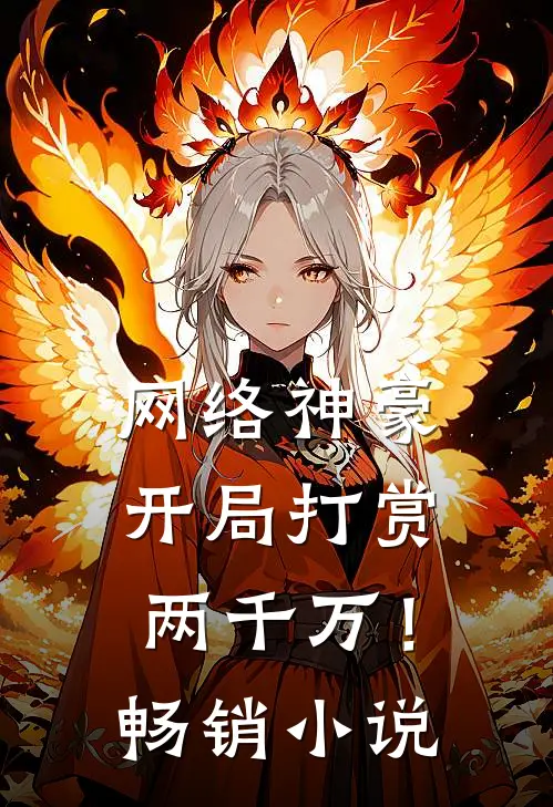 网络神豪：开局打赏两千万！畅销小说