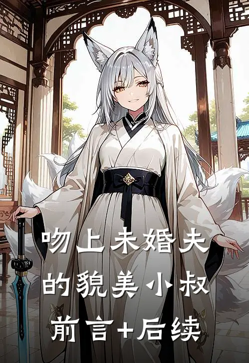 吻上未婚夫的貌美小叔前言+后续