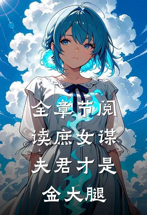 全章节阅读庶女谋：夫君才是金大腿