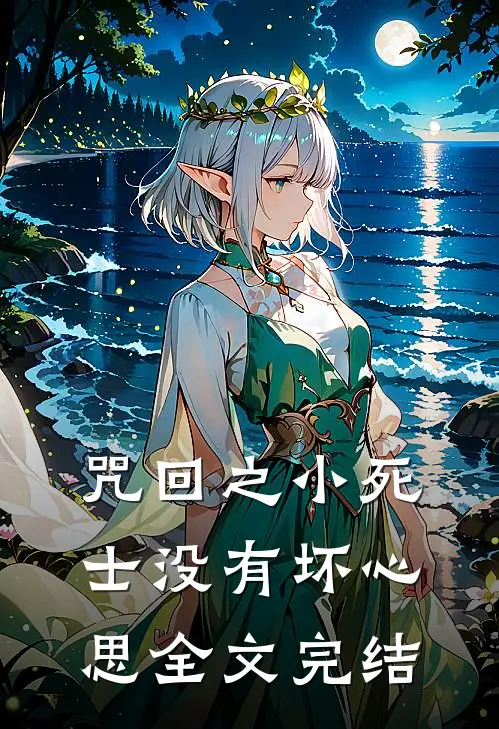 咒回之小死士没有坏心思全文完结
