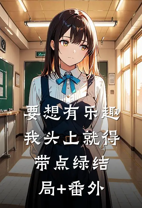 要想有乐趣，我头上就得带点绿结局+番外