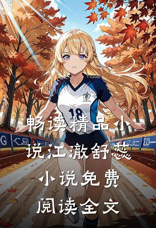 畅读精品小说江澈舒蕊小说免费阅读全文