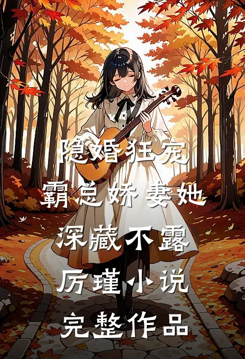 隐婚狂宠:霸总娇妻她深藏不露厉瑾小说完整作品