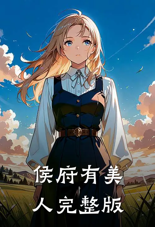 侯府有美人完整版