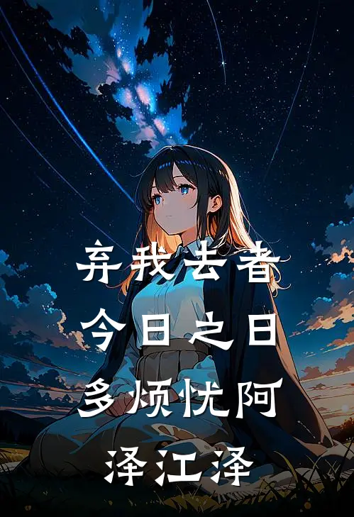 弃我去者，今日之日多烦忧阿泽江泽