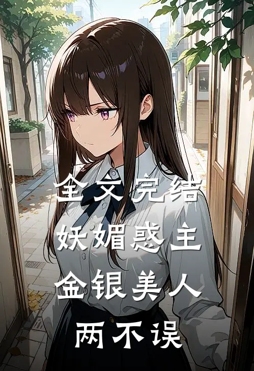 全文完结妖媚惑主：金银美人两不误