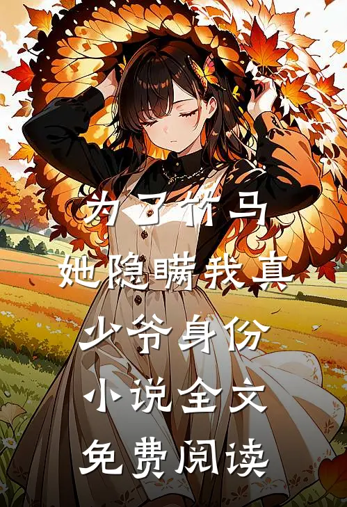 为了竹马，她隐瞒我真少爷身份小说全文免费阅读