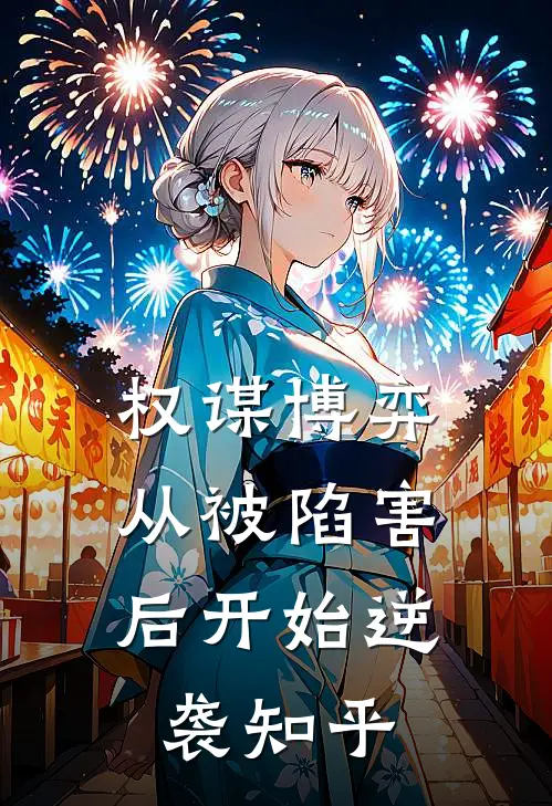 权谋博弈：从被陷害后开始逆袭知乎