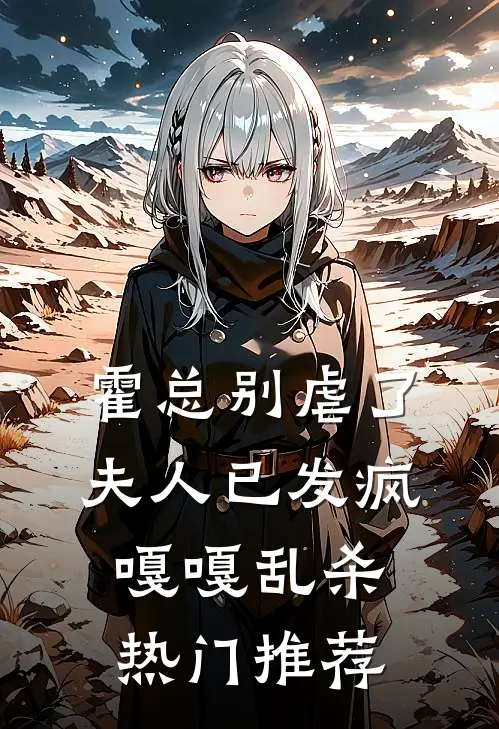 霍总别虐了，夫人已发疯嘎嘎乱杀热门推荐