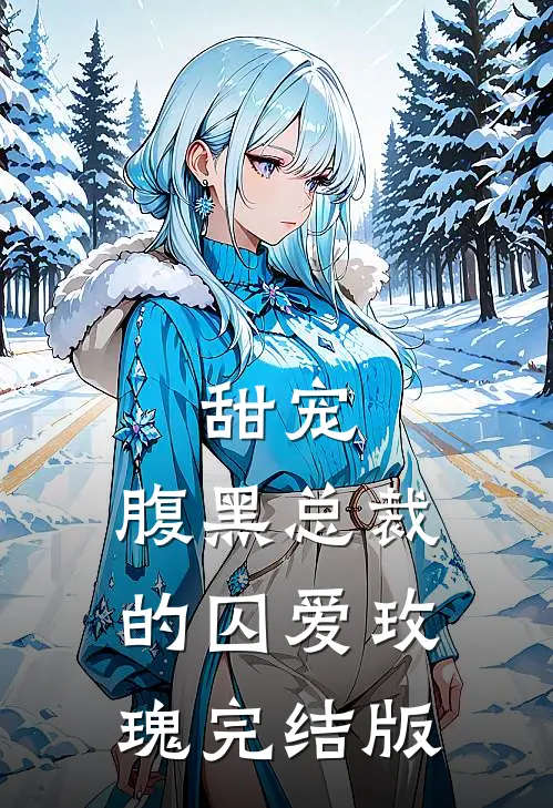 甜宠：腹黑总裁的囚爱玫瑰完结版