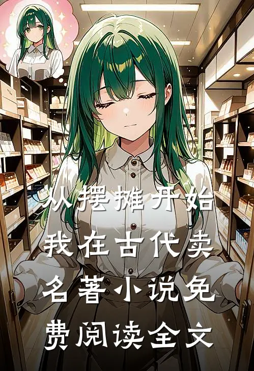 从摆摊开始，我在古代卖名著小说免费阅读全文