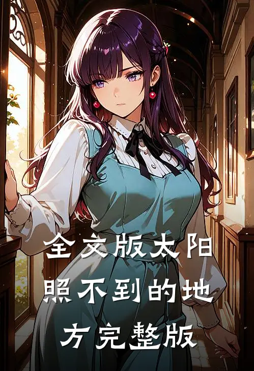 全文版太阳照不到的地方完整版