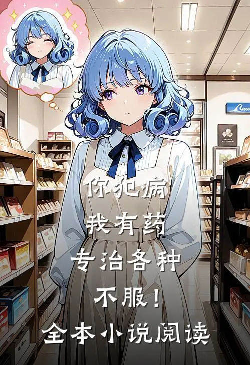 你犯病，我有药，专治各种不服！全本小说阅读
