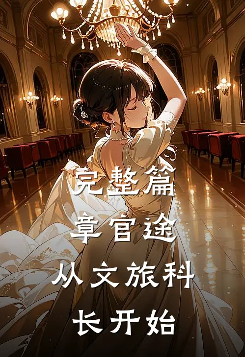 完整篇章官途：从文旅科长开始