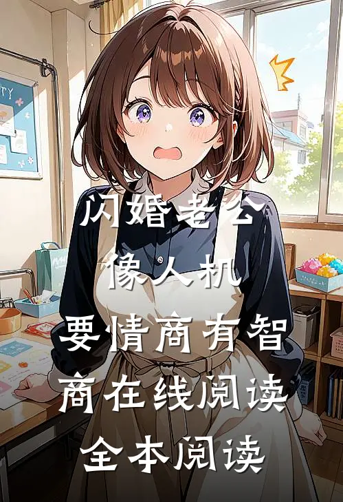 闪婚老公像人机，要情商有智商在线阅读全本阅读