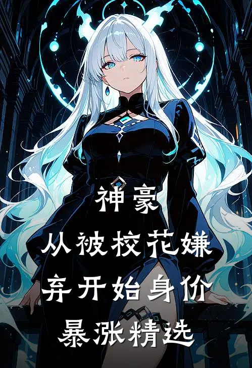 神豪：从被校花嫌弃开始身价暴涨精选