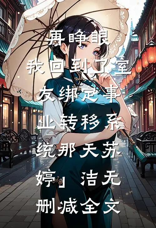 再睁眼，我回到了室友绑定事业转移系统那天苏婷」洁无删减全文