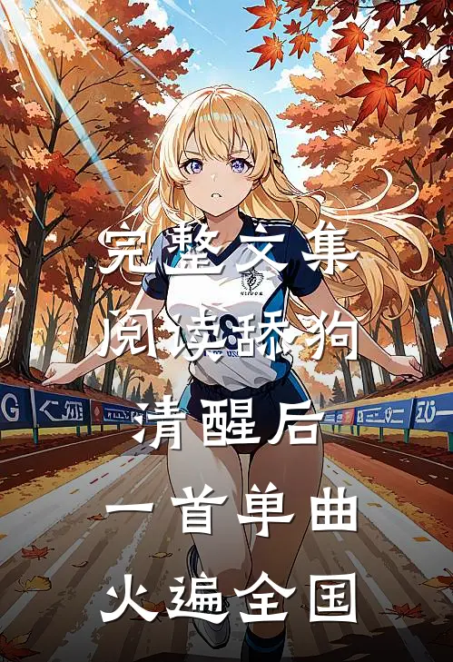 完整文集阅读舔狗清醒后，一首单曲火遍全国