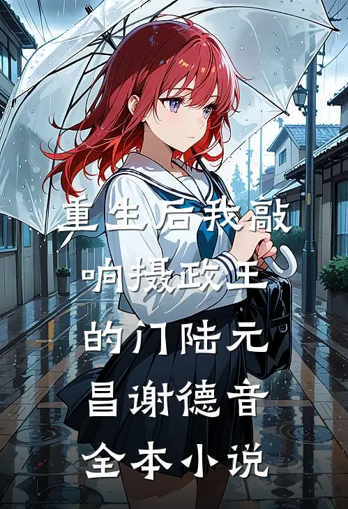 重生后我敲响摄政王的门陆元昌谢德音全本小说