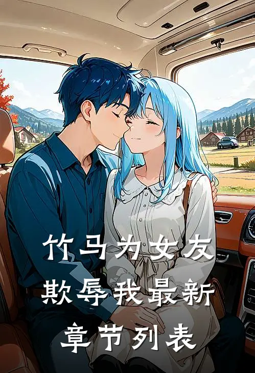 竹马为女友欺辱我最新章节列表