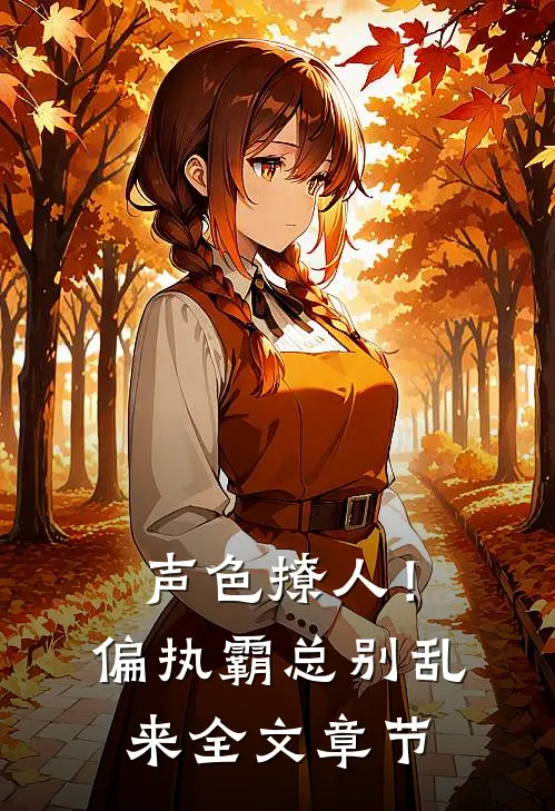 声色撩人！偏执霸总别乱来全文章节