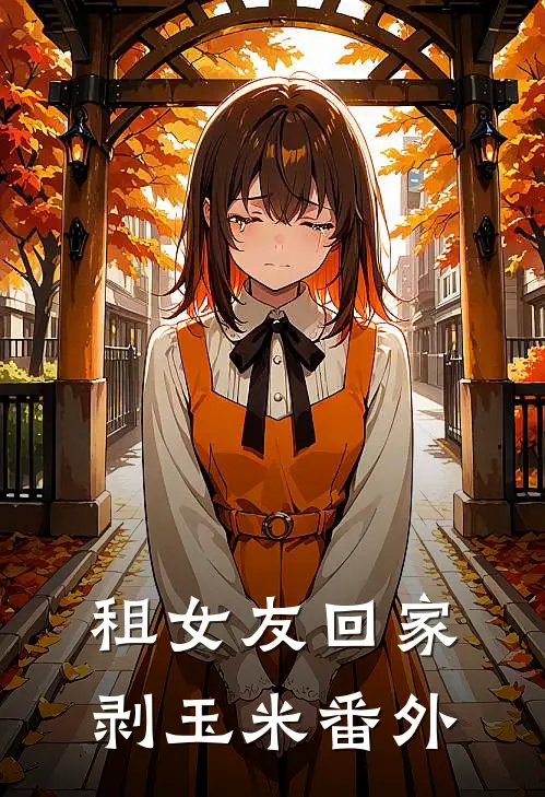 租女友回家剥玉米番外