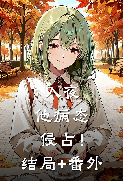 入夜，他病态侵占！结局+番外