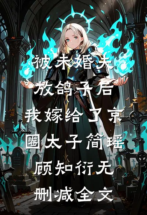 被未婚夫放鸽子后，我嫁给了京圈太子简瑶顾知衍无删减全文